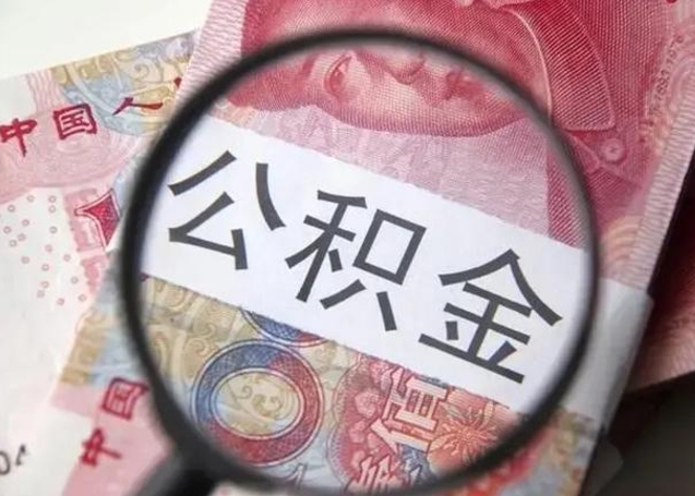 海宁离职当天可以取公积金吗（离职当天可以取住房公积金吗）