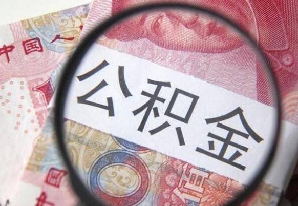 海宁离职公积金提出金额（离职公积金提取额度）