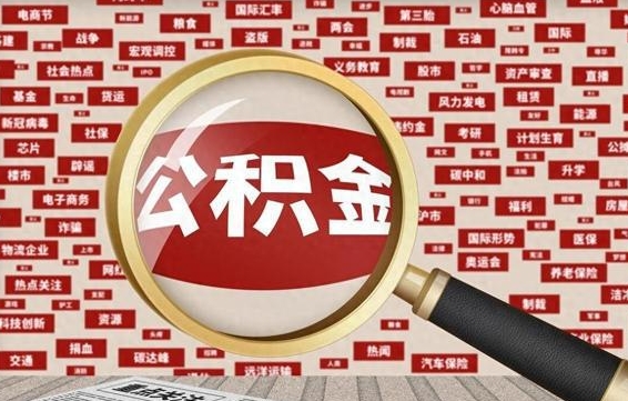 海宁封存公积金怎么取（封存公积金提取流程2021）